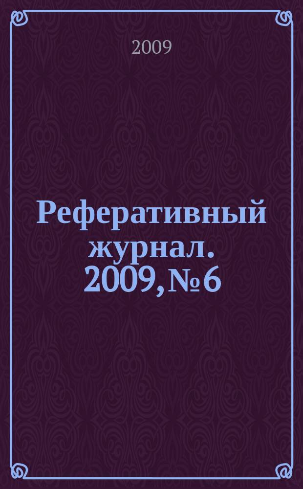 Реферативный журнал. 2009, № 6