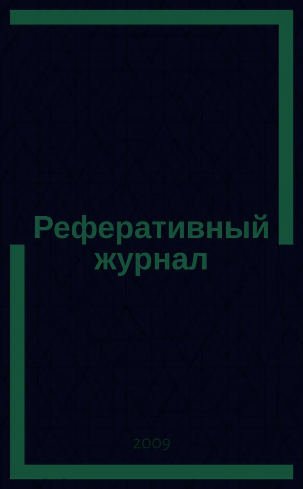 Реферативный журнал : Отд. вып. 2009, № 6