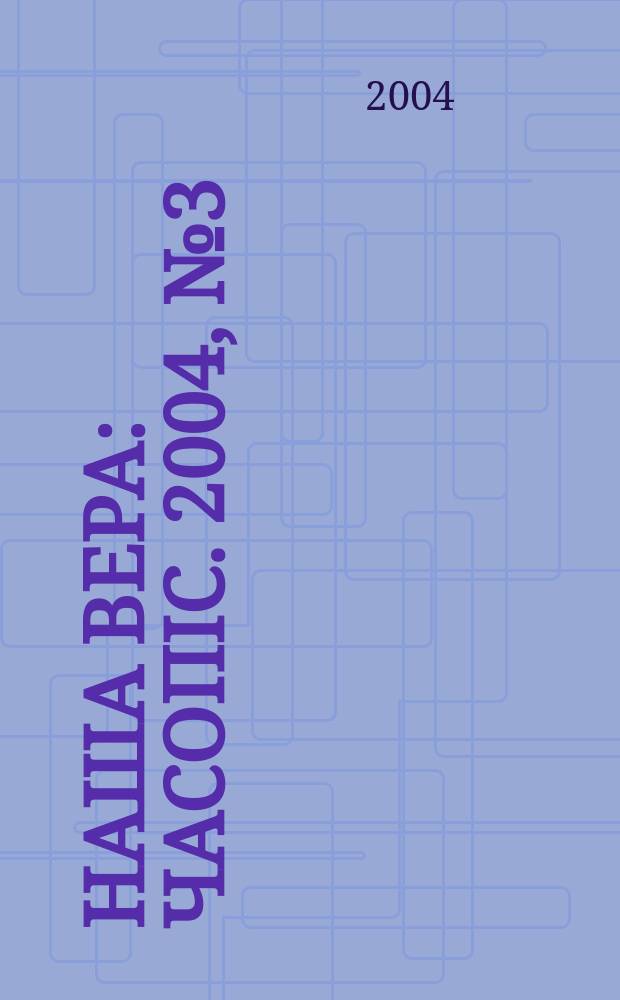 Наша вера : часопiс. 2004, № 3 (29)