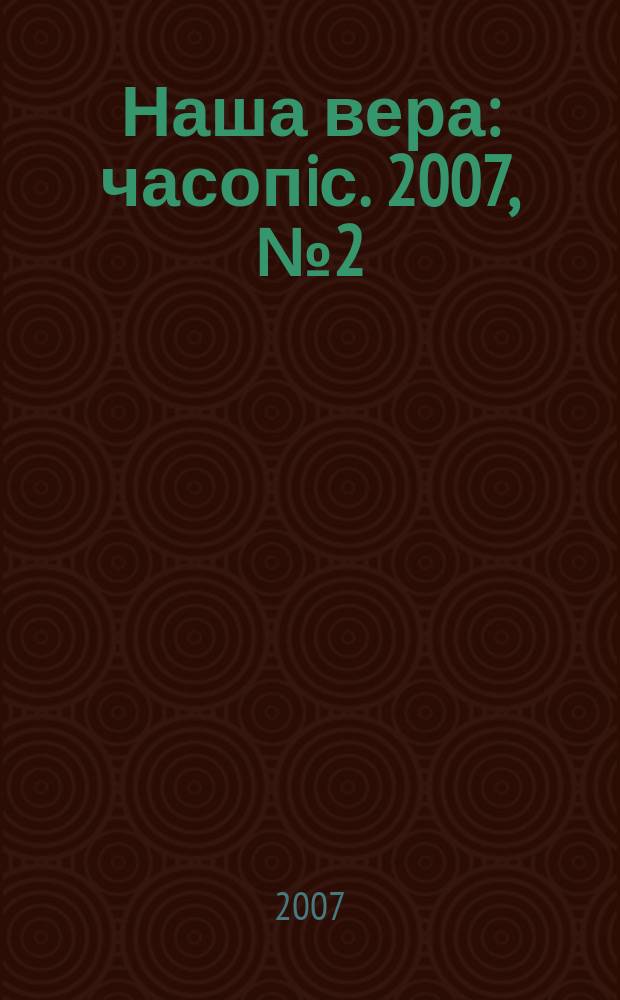 Наша вера : часопiс. 2007, № 2 (40)