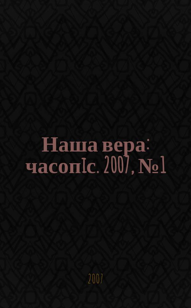 Наша вера : часопiс. 2007, № 1 (39)