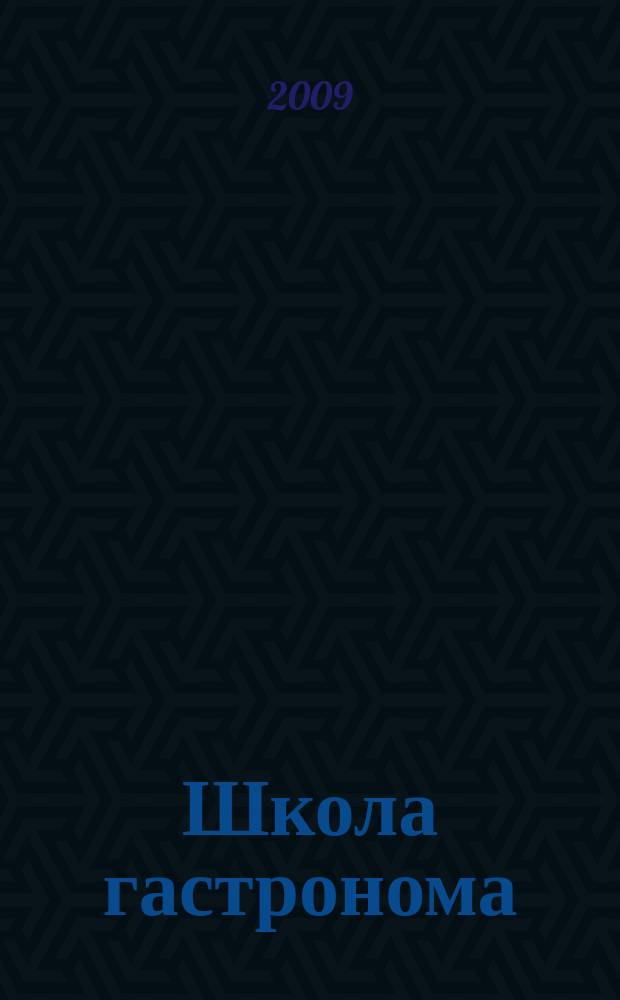 Школа гастронома : журнал для тех, кто любит готовить. 2009, № 11 (133)