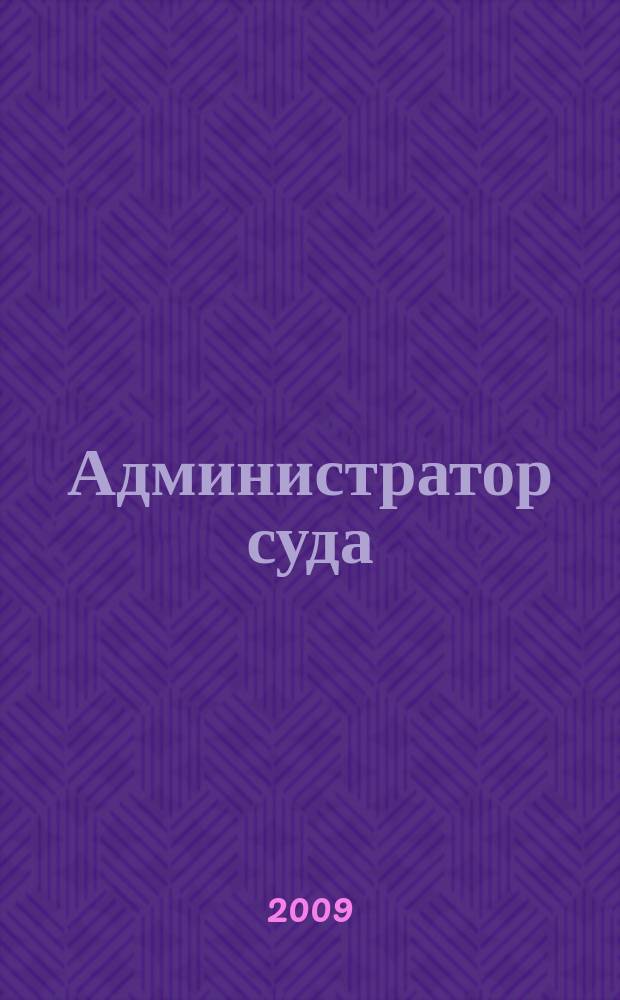 Администратор суда : научно-практическое и информационное издание. 2009, № 2