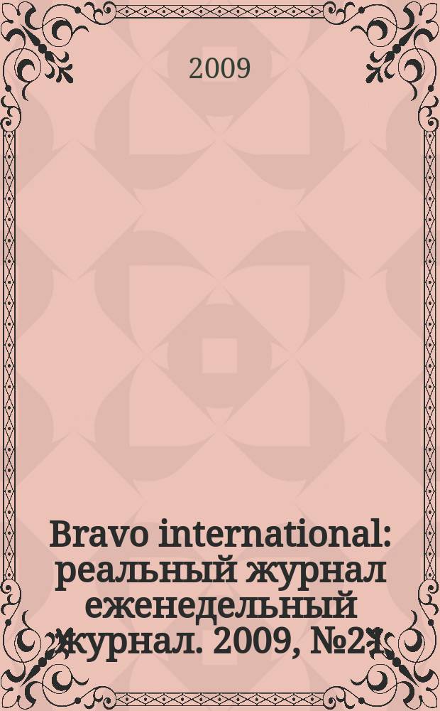 Bravo international : реальный журнал еженедельный журнал. 2009, № 21