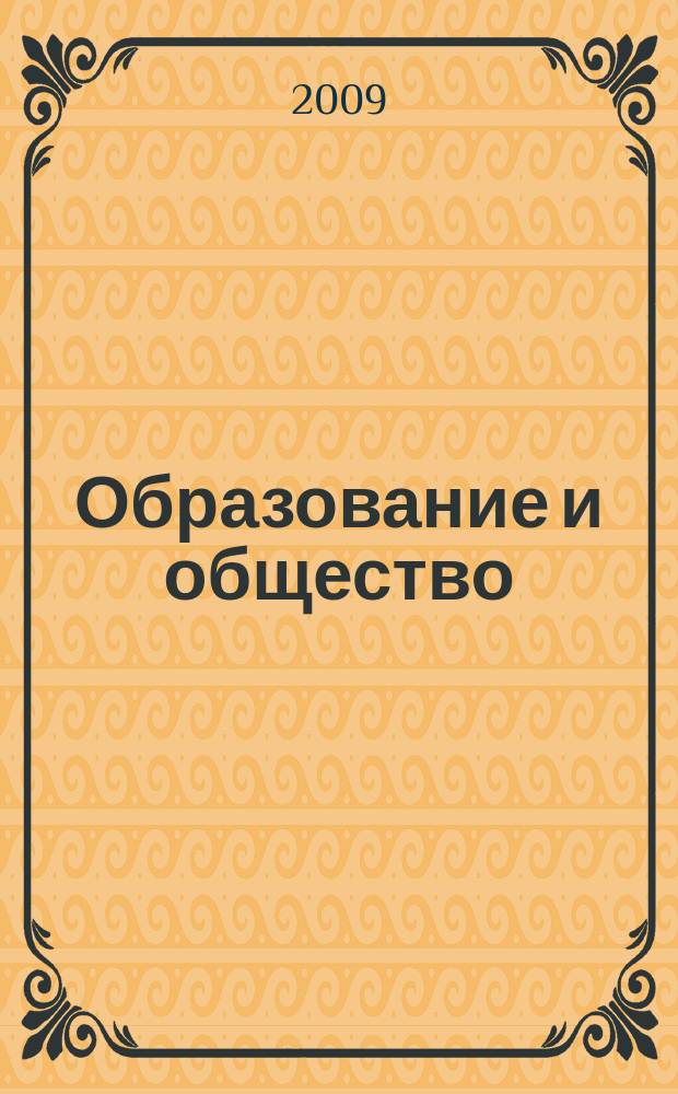 Образование и общество : Журн. Акад. пед. и социал. наук. 2009, № 1 (54)