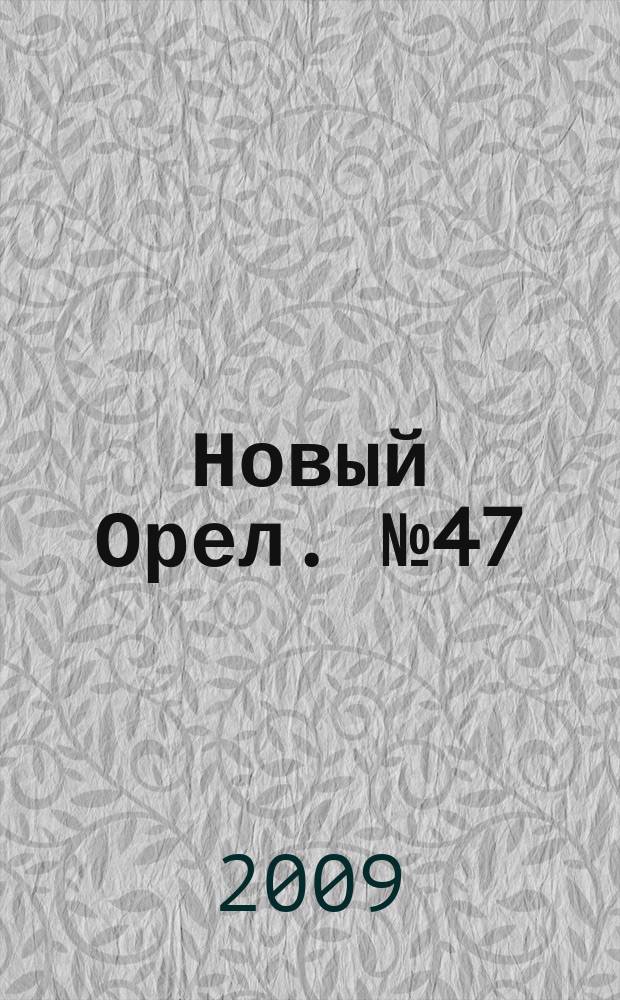 Новый Орел. № 47