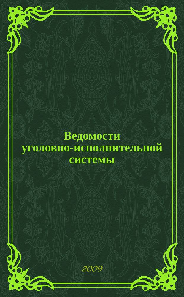 Ведомости уголовно-исполнительной системы : Информ.-аналит. журн. 2009, № 5 (84)