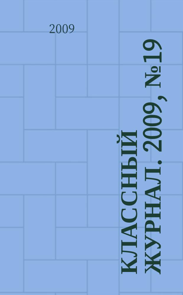 Классный журнал. 2009, № 19 (470)