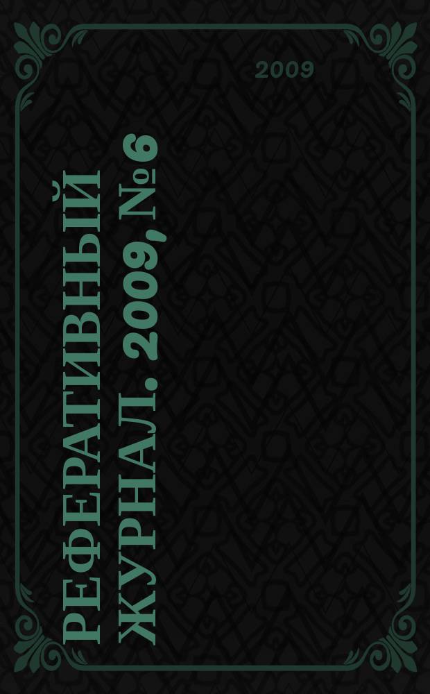 Реферативный журнал. 2009, № 6