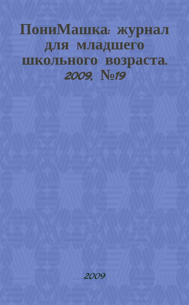 ПониМашка : журнал для младшего школьного возраста. 2009, № 19 : ПониМашка в кино
