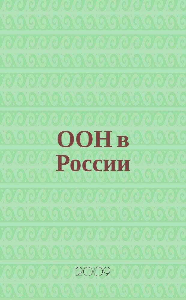 ООН в России : Деятельность в целях устойчивого человеч. развития. 2009, № 2 (63)