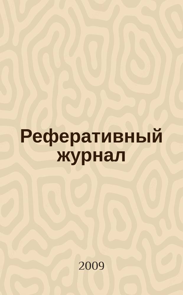 Реферативный журнал : сводный том. 2009, № 11, ч. 2