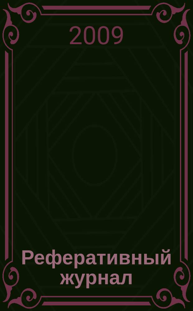 Реферативный журнал : сводный том. 2009, № 11, ч. 1