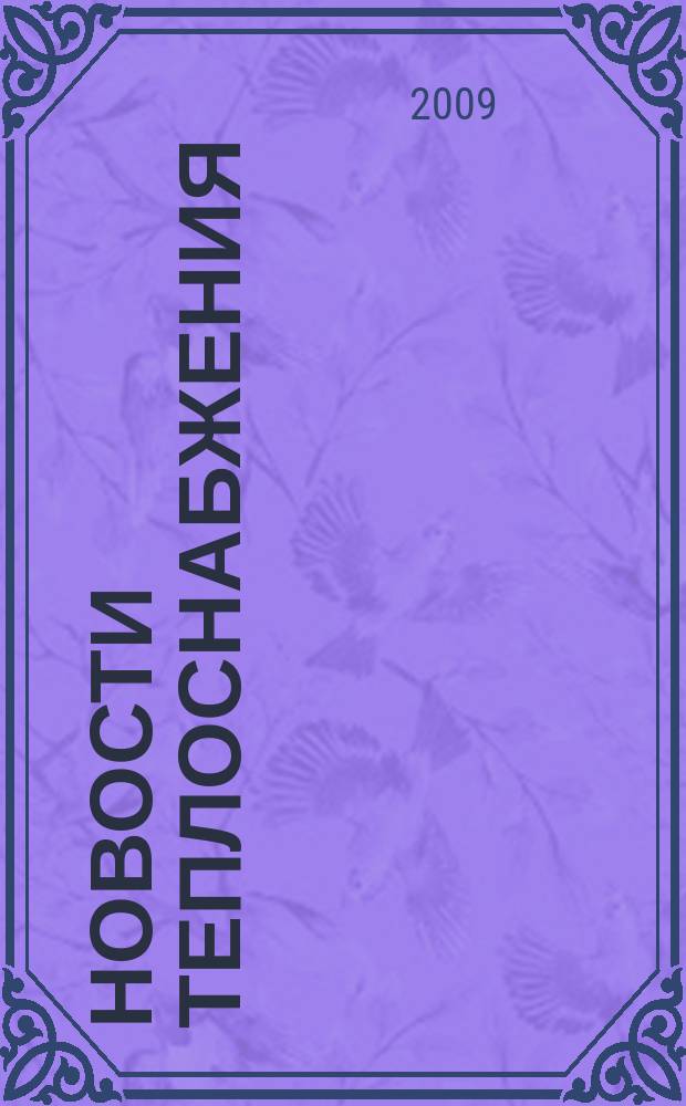 Новости теплоснабжения : Ежемес. науч.-техн. журн. 2009, № 5 (105)