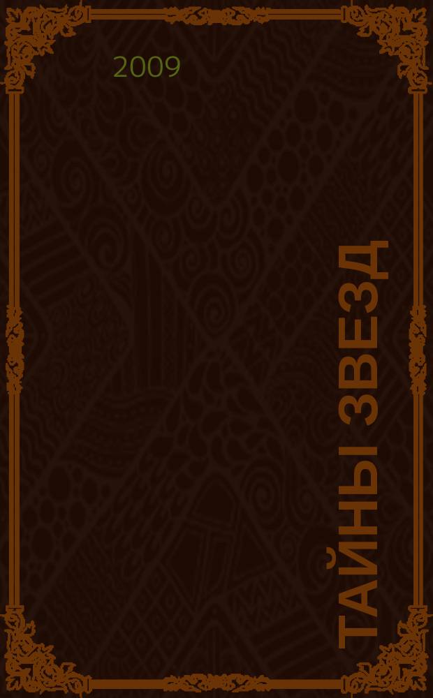 Тайны звезд : еженедельный журнал. 2009, № 22 (87)