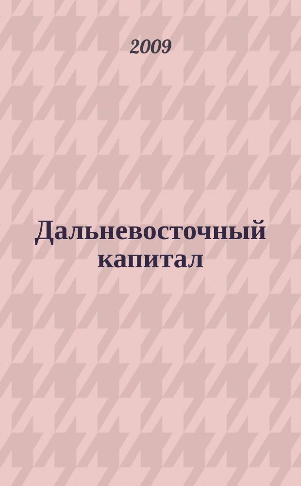 Дальневосточный капитал : Регион. журн. для деловых кругов Дал. Востока. 2009, № 4 (104)