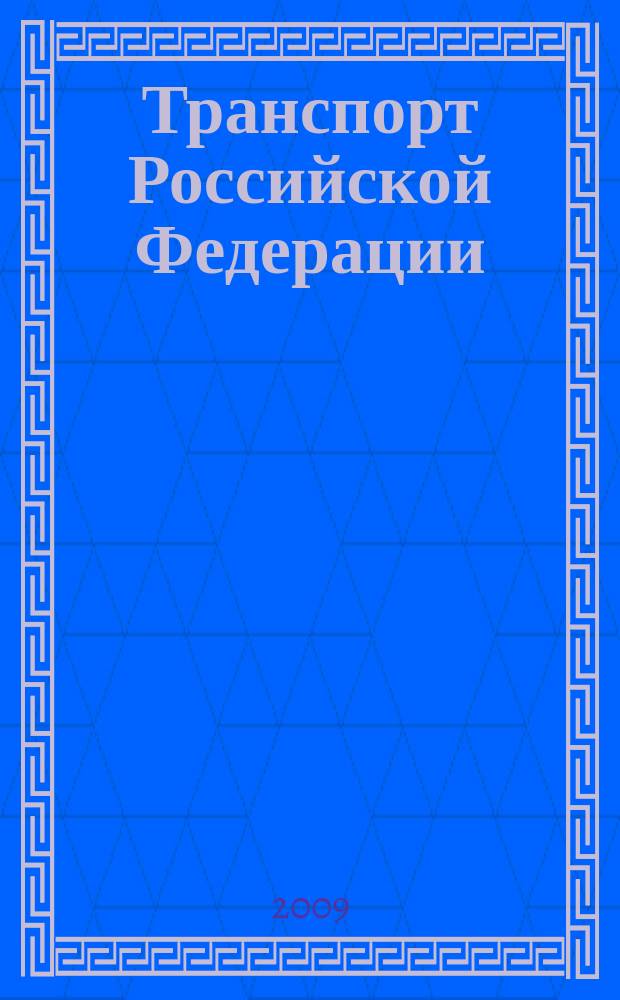 Транспорт Российской Федерации : журнал о науке, экономике, практике. 2009, № 1 (20)