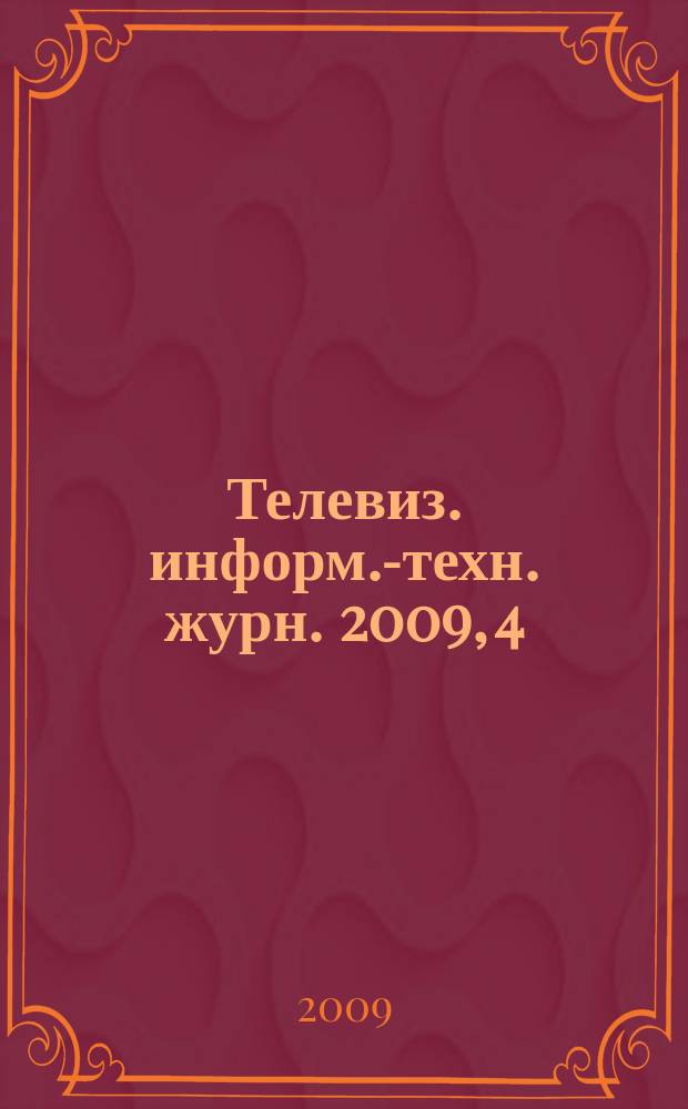 Телевиз. информ.-техн. журн. 2009, 4 (148)