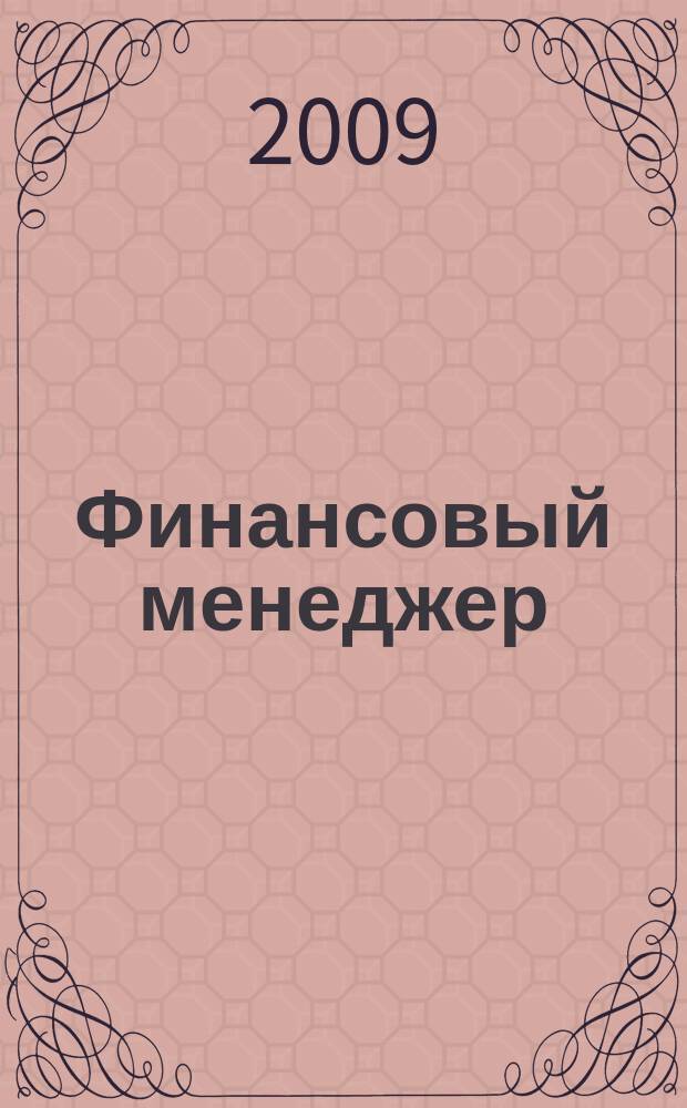 Финансовый менеджер : ежемесячный научно-практический журнал. 2009, № 4