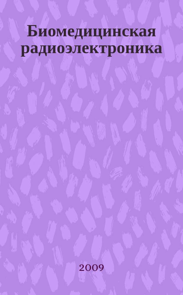 Биомедицинская радиоэлектроника : ежемесячный научно-прикладной журнал. 2009, 4