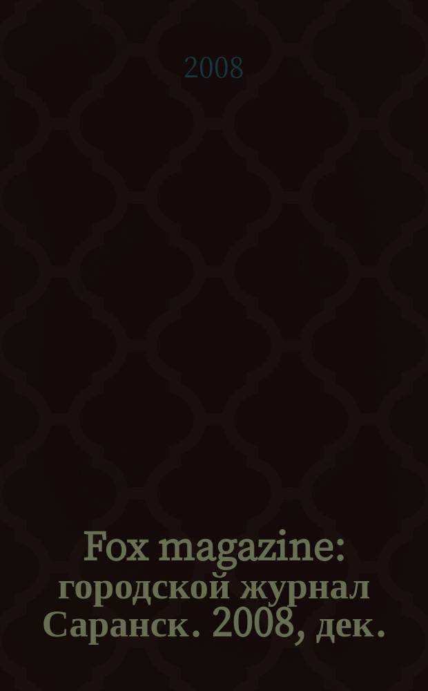 Fox magazine : городской журнал Саранск. 2008, дек. (2)