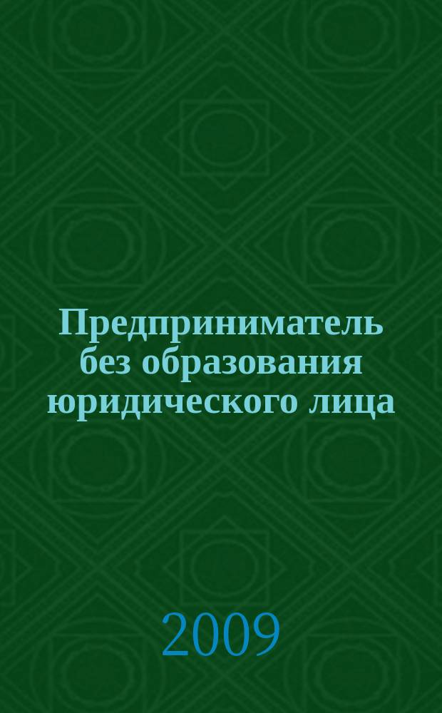 Предприниматель без образования юридического лица : ПБОЮЛ. 2009, № 5 (83)