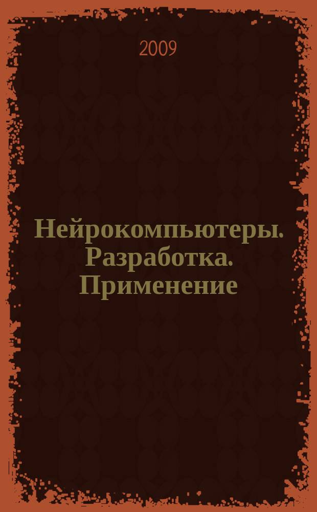 Нейрокомпьютеры. Разработка. Применение : Науч.-техн. журн. 2009, № 4