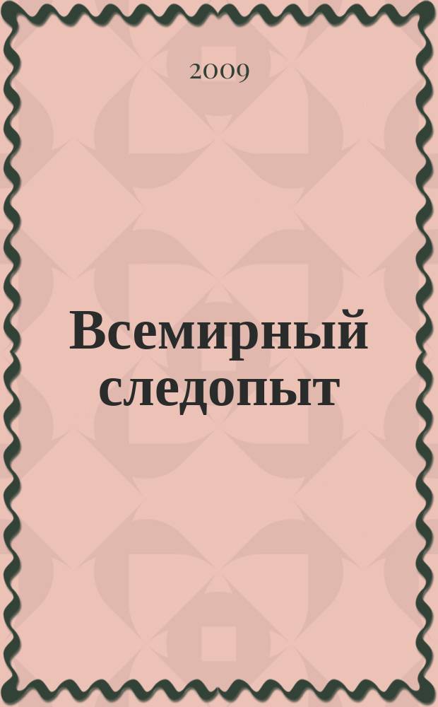 Всемирный следопыт : Журн. приключений, путешествий и краеведения. 2009, № 5