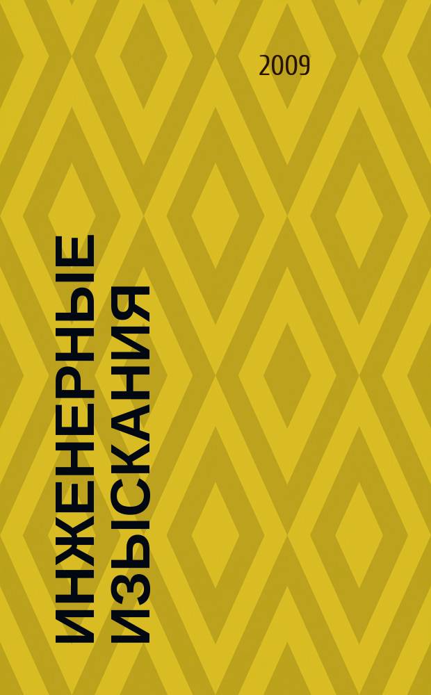 Инженерные изыскания : всероссийский научно-аналитический журнал. 2009, 3