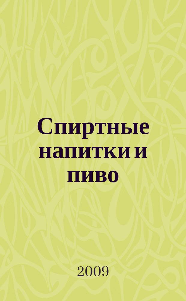 Спиртные напитки и пиво : отраслевое рекл. изд. 2009, № 4 (291)