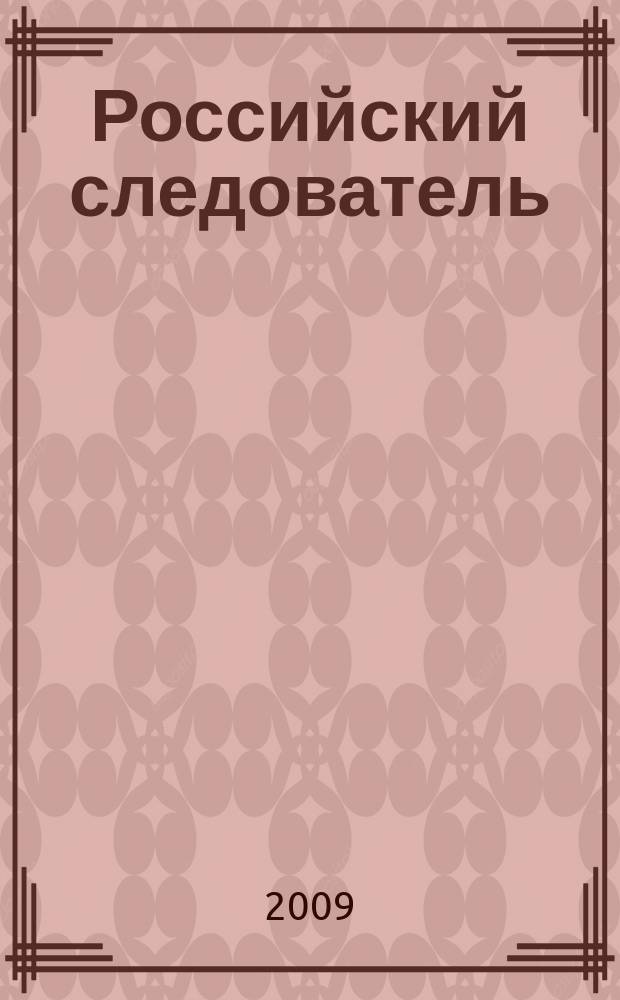 Российский следователь : Практ. и информ. изд. 2009, № 8