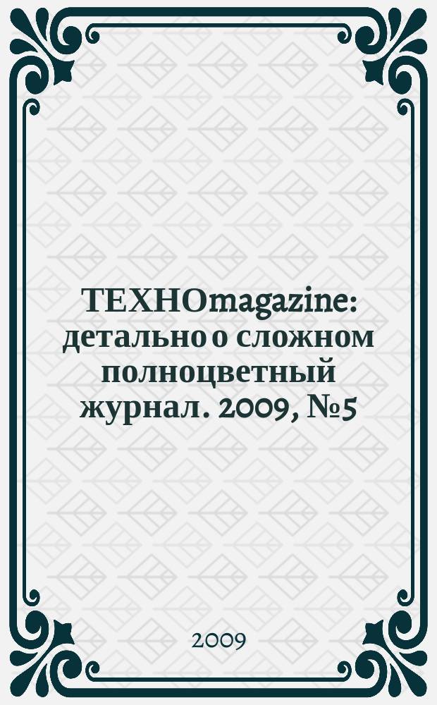 ТЕХНОmagazine : детально о сложном полноцветный журнал. 2009, № 5 (17)