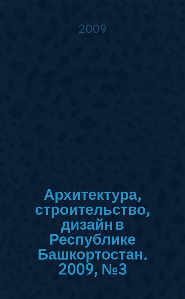 Архитектура, строительство, дизайн в Республике Башкортостан. 2009, № 3 (22)