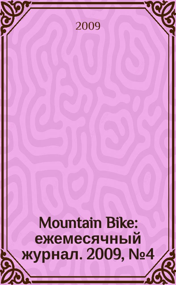 Mountain Bike : ежемесячный журнал. 2009, № 4 (42)