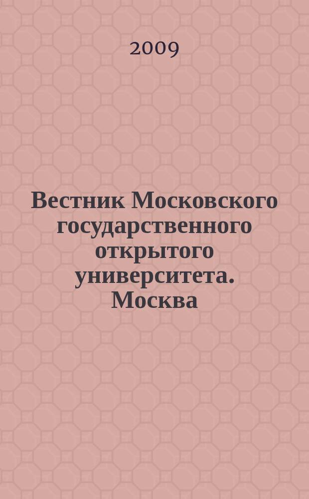 Вестник Московского государственного открытого университета. Москва : научно-технический журнал. 2009, № 1 (3)