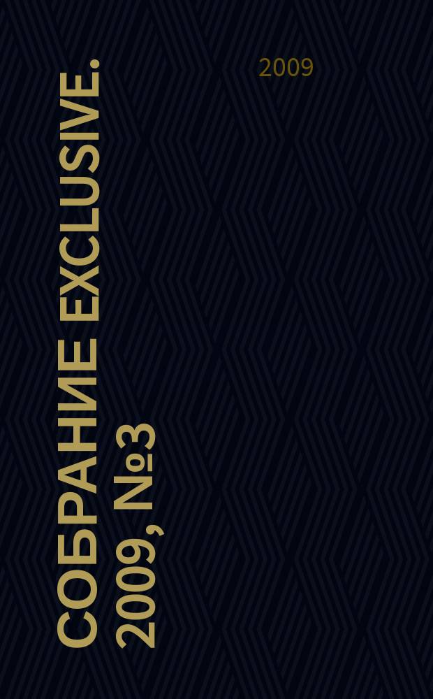 Собрание exclusive. 2009, № 3 (23)