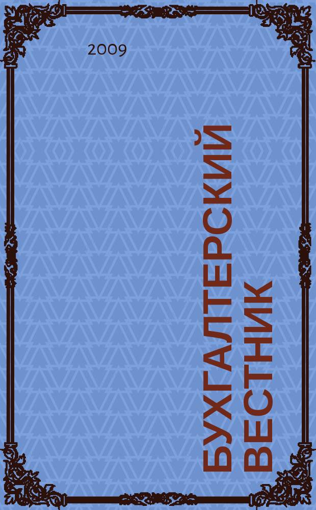 Бухгалтерский вестник : Ежемес. журн. для руководителей предприятий и бухгалтеров. 2009, № 5 (167)