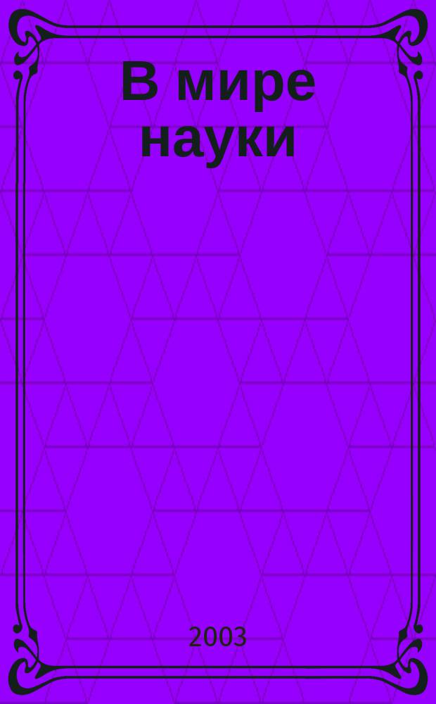 В мире науки : научный альманах молодежное научно-популярное приложение к журналу "Гуманитарный вектор". № 1