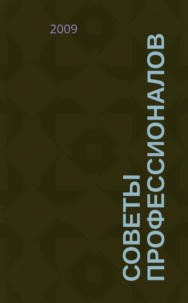 Советы профессионалов : Мировой опыт Науч.-попул. и прикл. журн. 2009, № 3 (54) : Бани, сауны, бассейны
