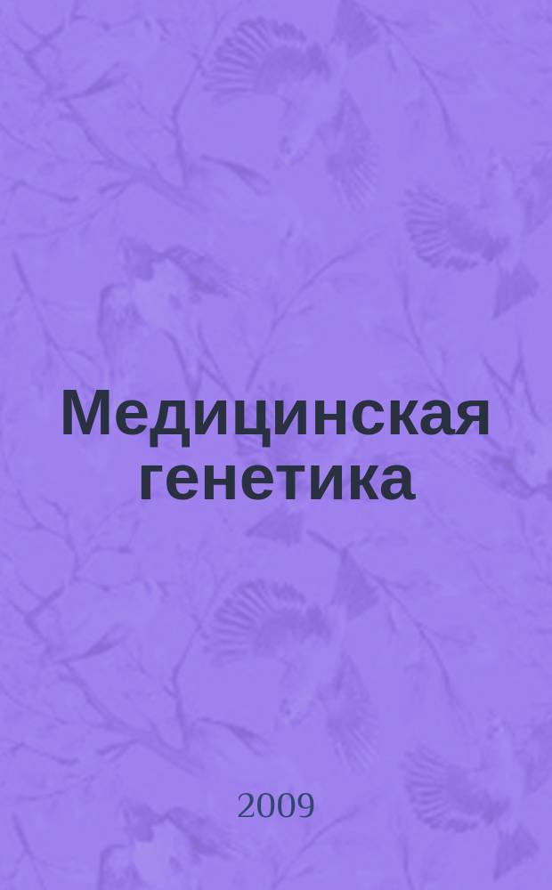 Медицинская генетика : Ежемес. науч.-практ. журн. Т. 8, № 4 (82)