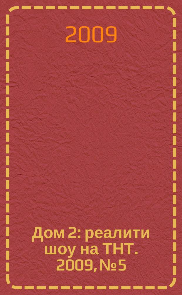 Дом 2 : реалити шоу на ТНТ. 2009, № 5