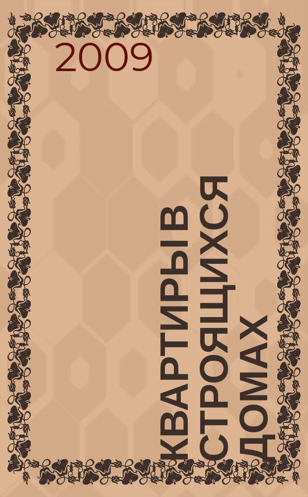 Квартиры в строящихся домах : еженедельный журнал. 2009, № 19 (370)