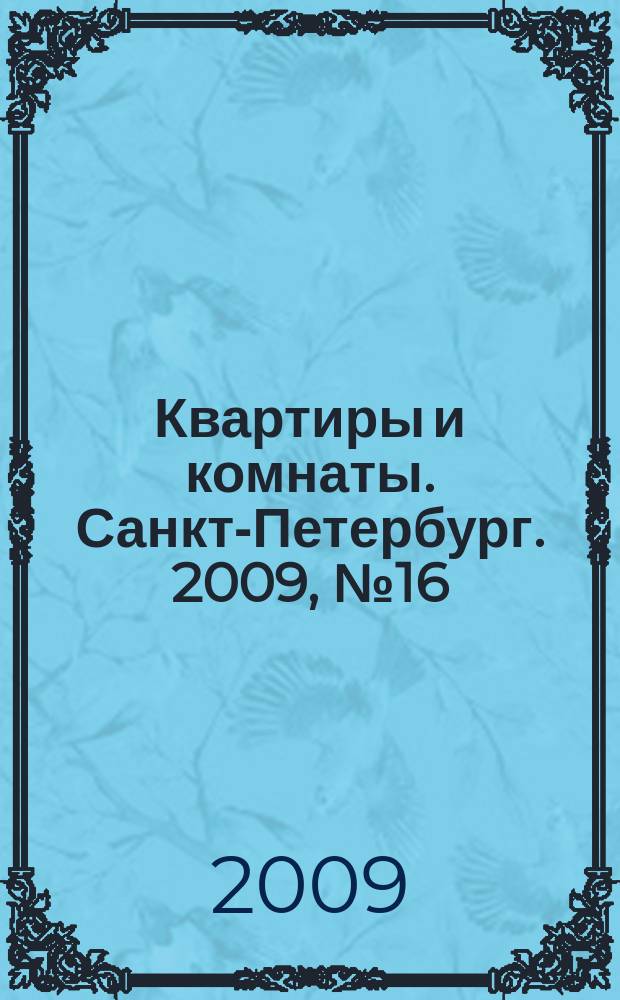 Квартиры и комнаты. Санкт-Петербург. 2009, № 16 (542)