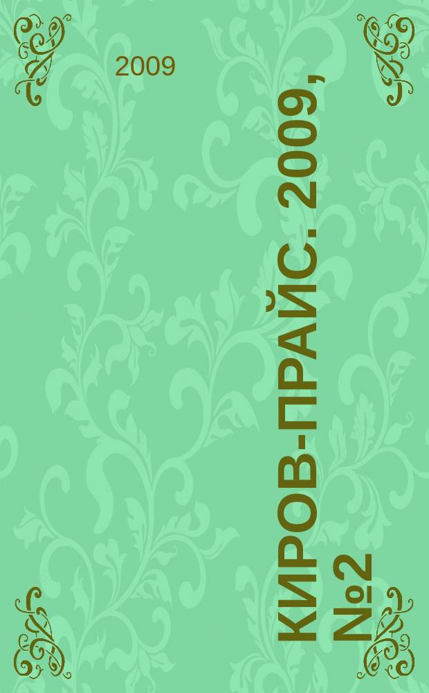 Киров-прайс. 2009, № 2 (2)