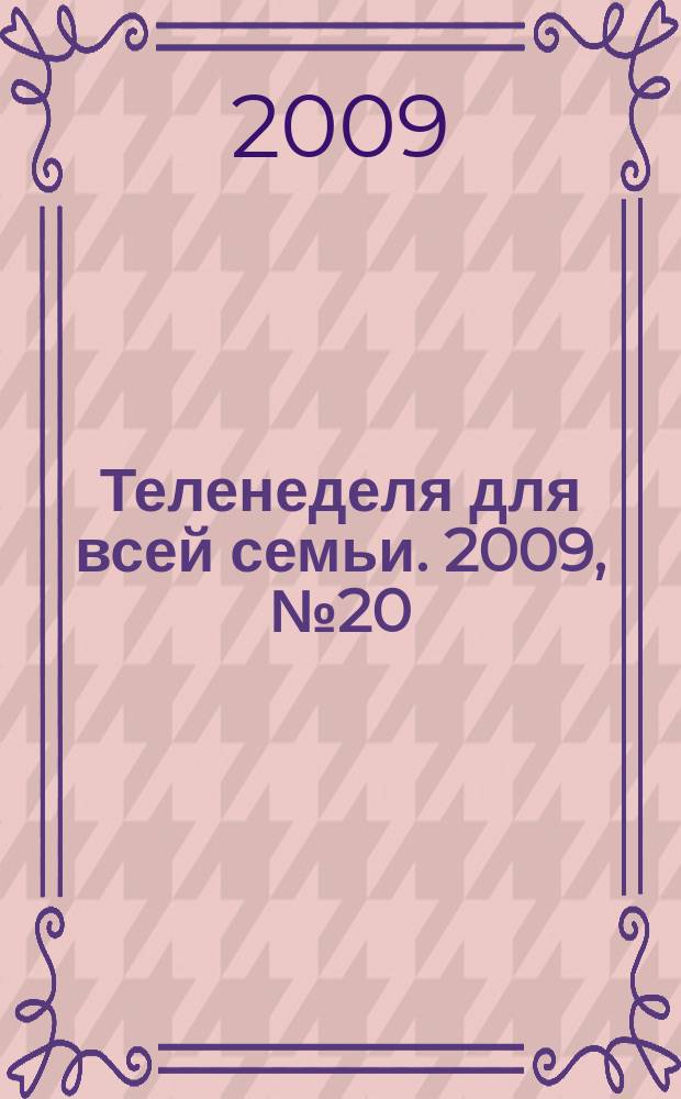 Теленеделя для всей семьи. 2009, № 20 (128)