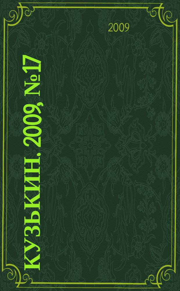 Кузькин. 2009, № 17 (383)