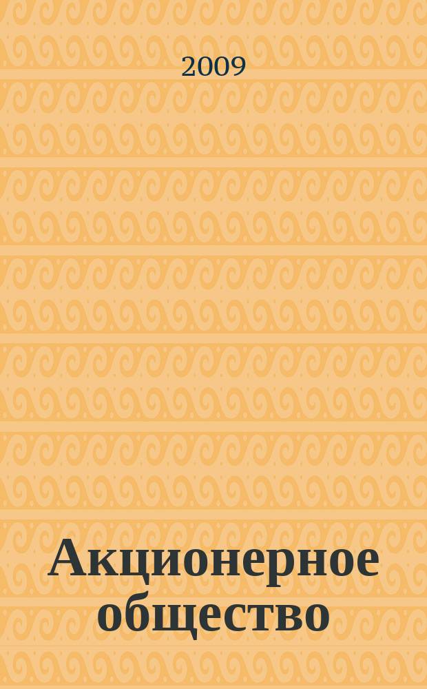 Акционерное общество : Вопр. корпоратив. упр. 2009, № 5 (60)