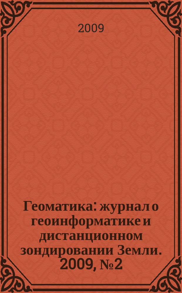 Геоматика : журнал о геоинформатике и дистанционном зондировании Земли. 2009, № 2 (3)