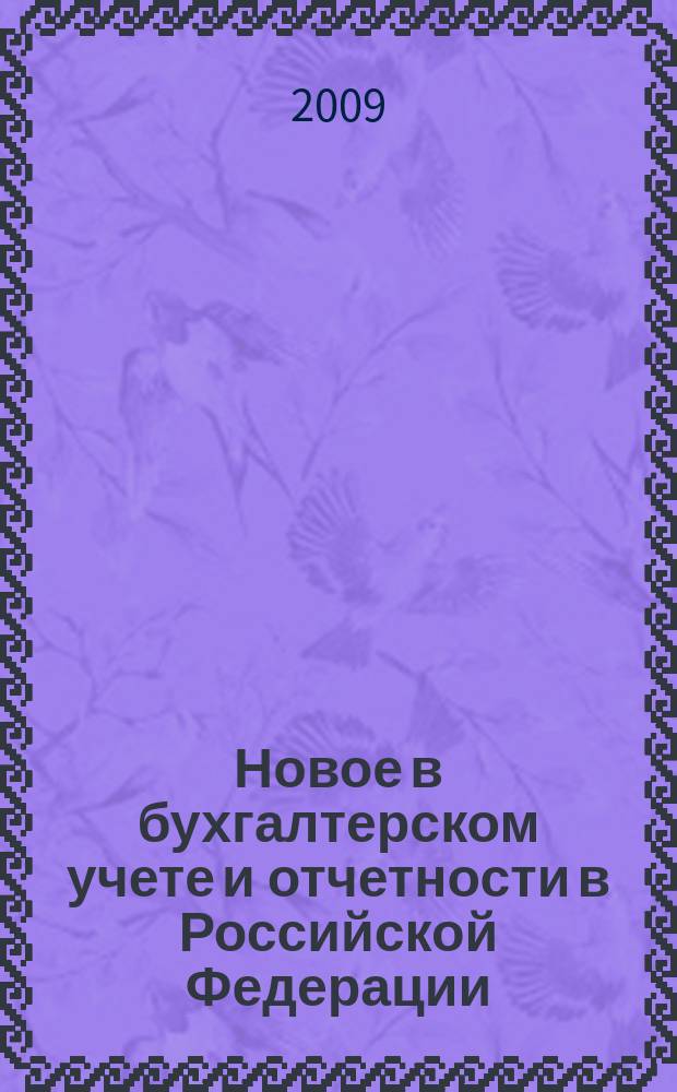 Новое в бухгалтерском учете и отчетности в Российской Федерации : Сб. нормат. документов. С коммент. 2009, № 5 (319)