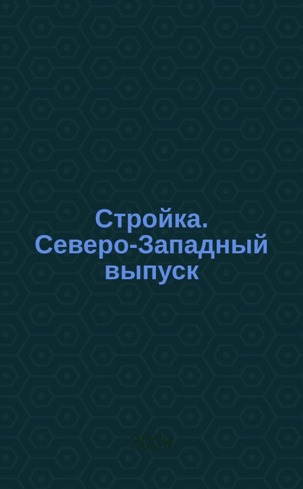 Стройка. Северо-Западный выпуск : рекламно-информационный бюллетень. 2009, № 20 (664)